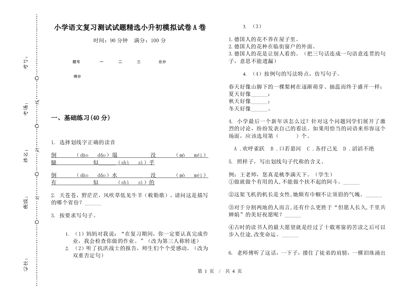 小学语文复习测试试题精选小升初模拟试卷A卷