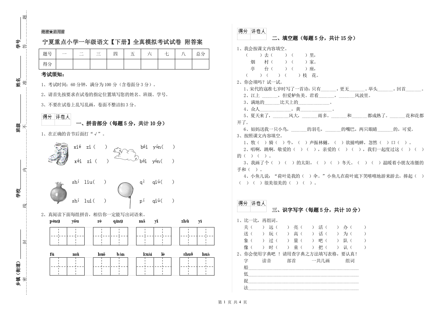 宁夏重点小学一年级语文【下册】全真模拟考试试卷-附答案