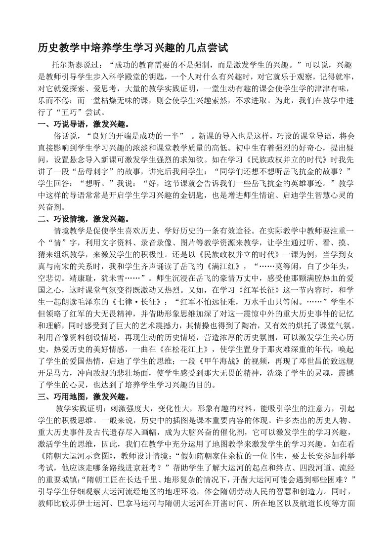 历史教学中培养学生学习兴趣的几点尝试