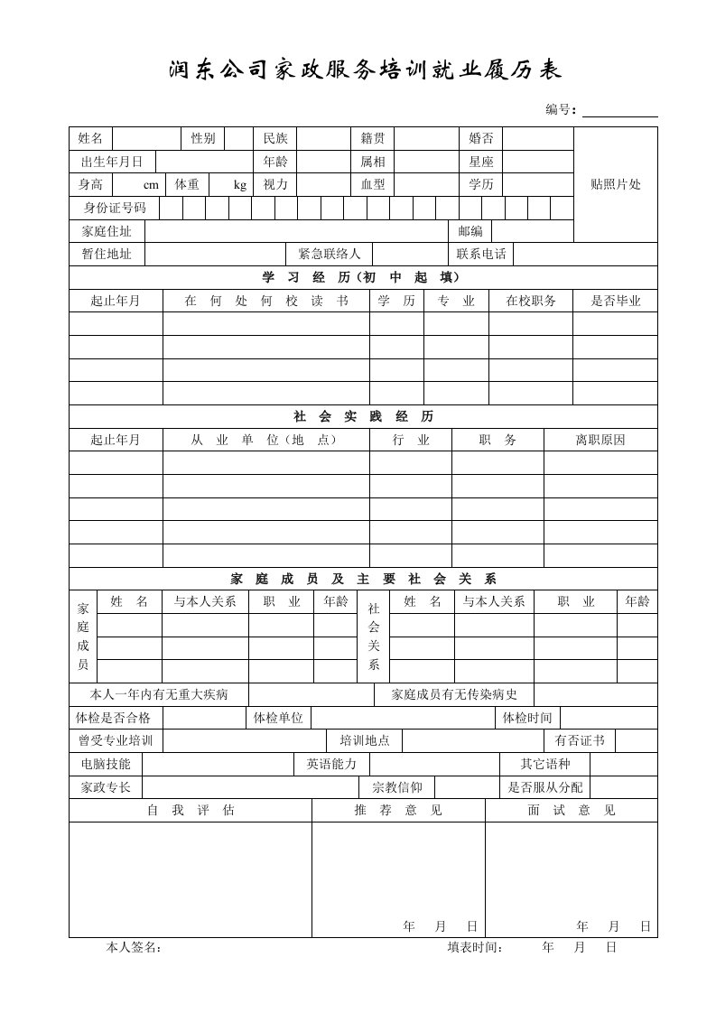 润东公司家政服务培训就业履历表