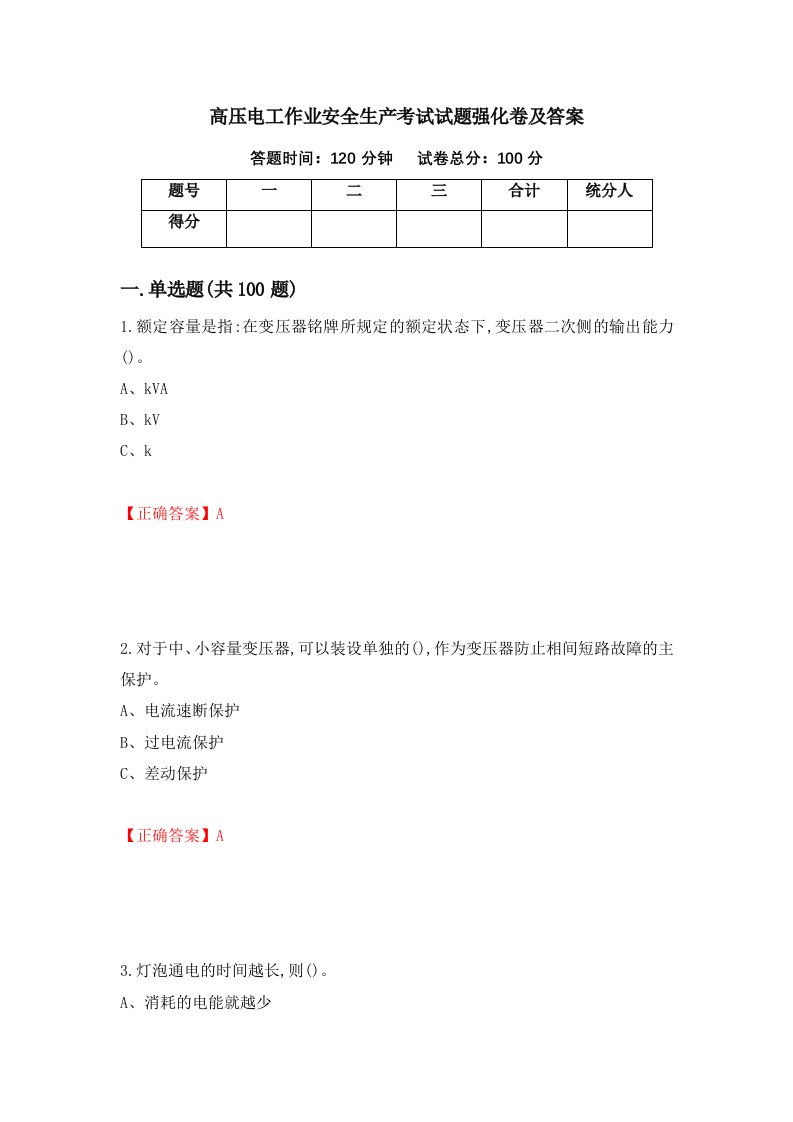 高压电工作业安全生产考试试题强化卷及答案第67版