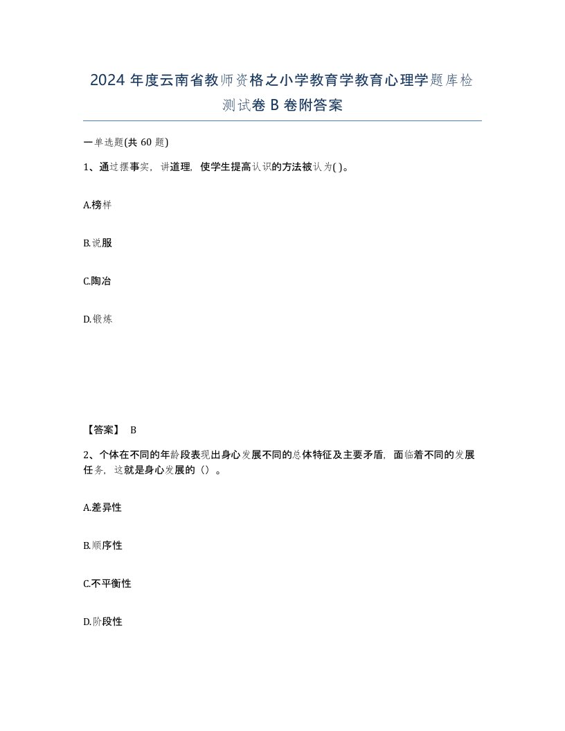 2024年度云南省教师资格之小学教育学教育心理学题库检测试卷B卷附答案