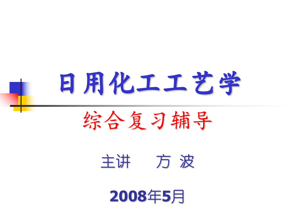 新版日用化工复习思考题辅导