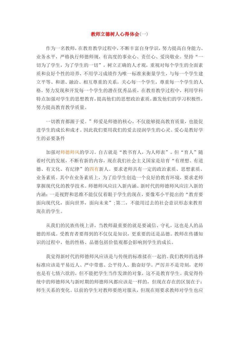 老师立德树人心得体会