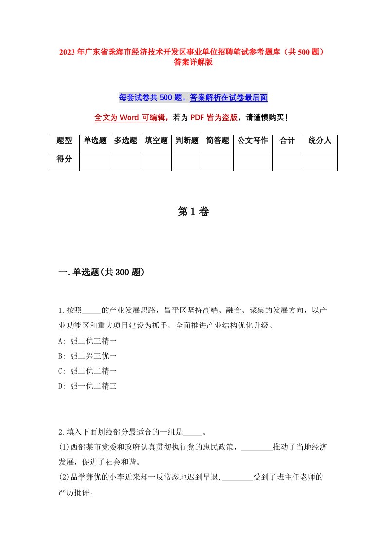 2023年广东省珠海市经济技术开发区事业单位招聘笔试参考题库共500题答案详解版