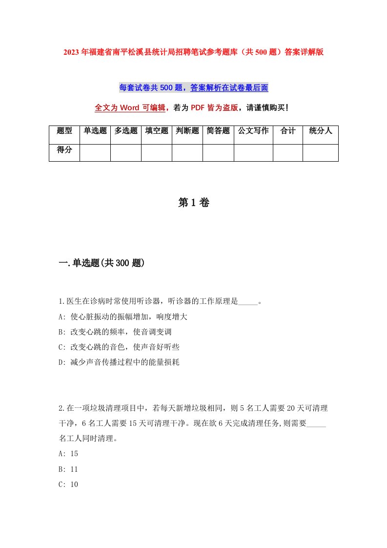 2023年福建省南平松溪县统计局招聘笔试参考题库共500题答案详解版