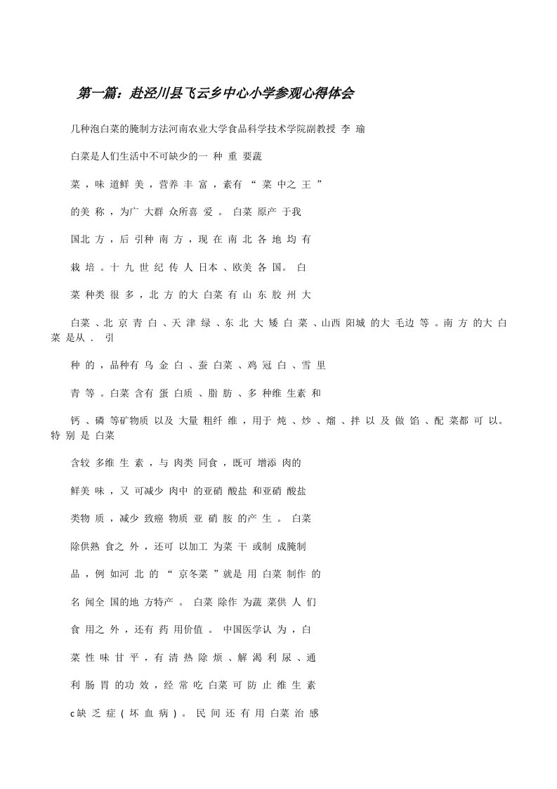 赴泾川县飞云乡中心小学参观心得体会[修改版]