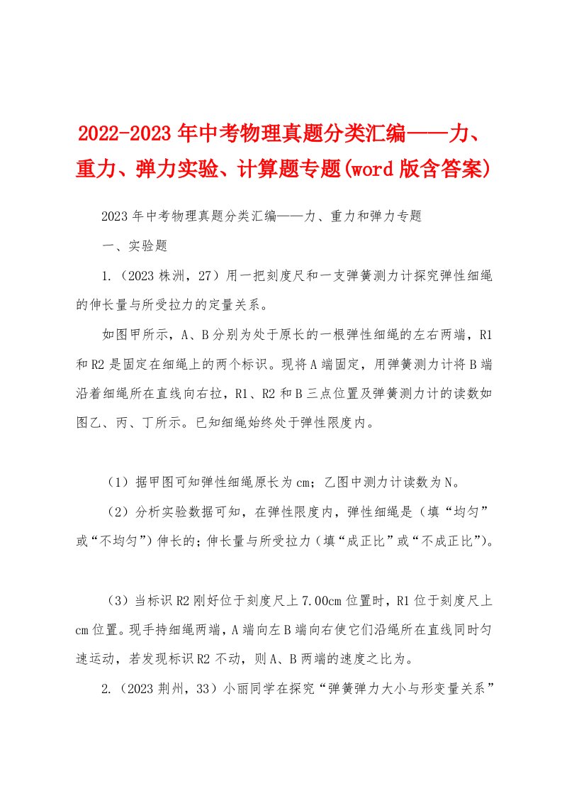 2022-2023年中考物理真题分类汇编——力、重力、弹力实验、计算题专题(word版含答案)