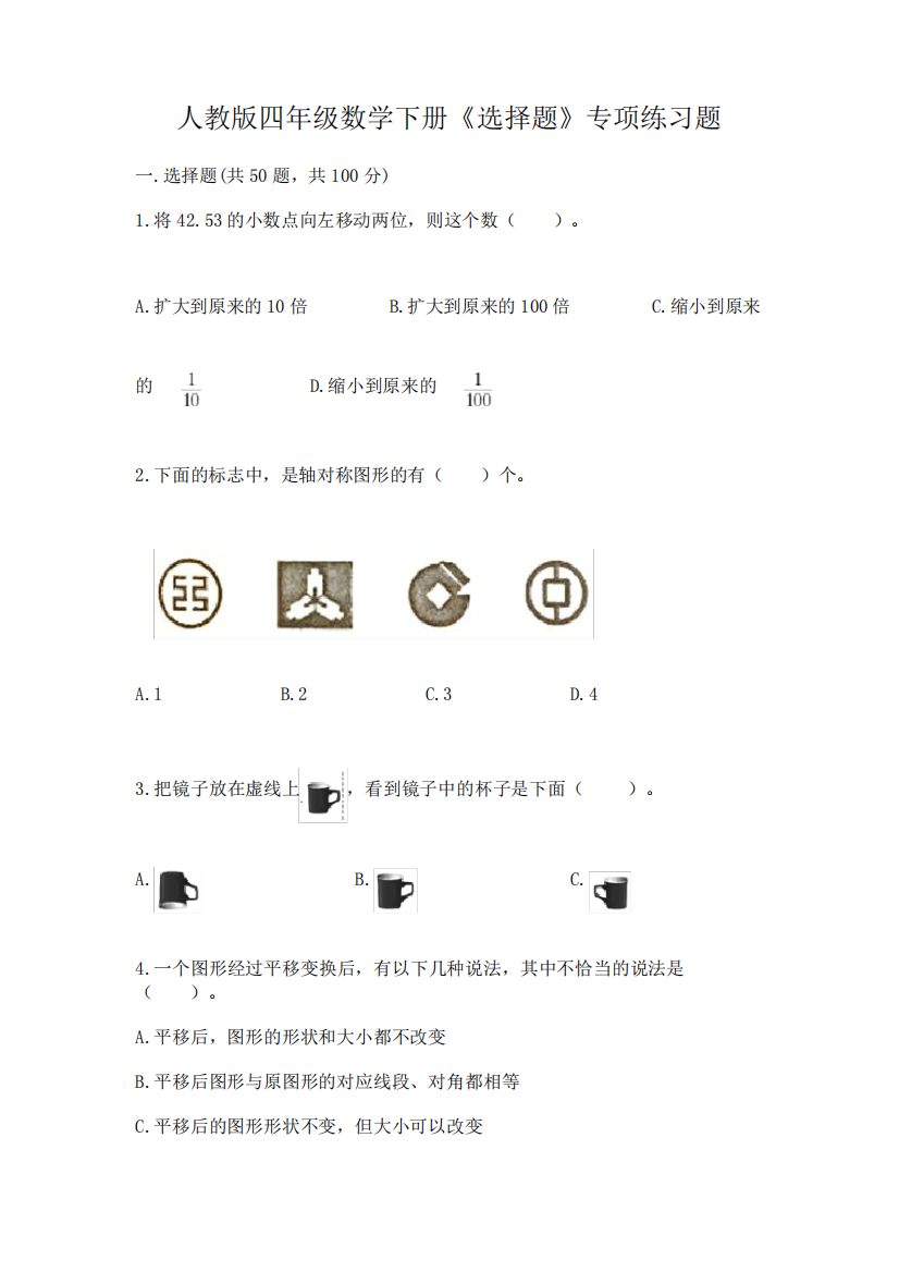 人教版四年级数学下册《选择题》专项练习题附完整答案【易错题】