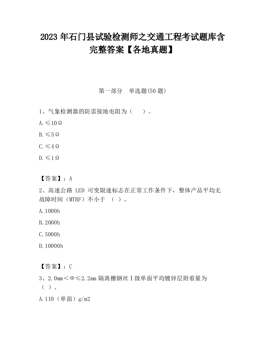 2023年石门县试验检测师之交通工程考试题库含完整答案【各地真题】