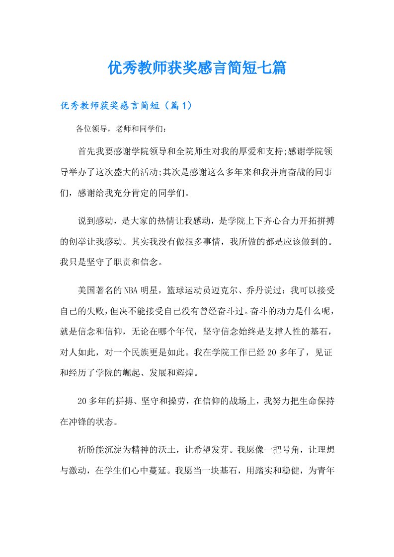 优秀教师获奖感言简短七篇