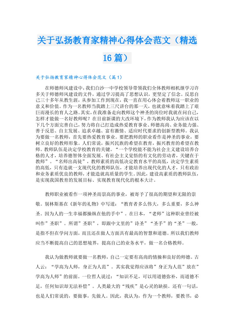 关于弘扬教育家精神心得体会范文（精选16篇）