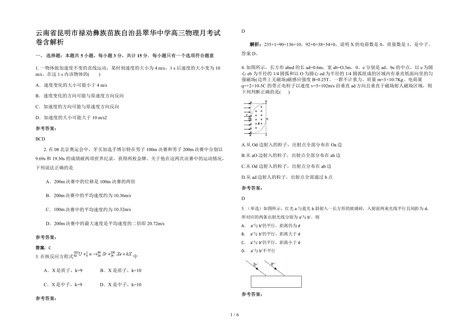 云南省昆明市禄劝彝族苗族自治县翠华中学高三物理月考试卷含解析