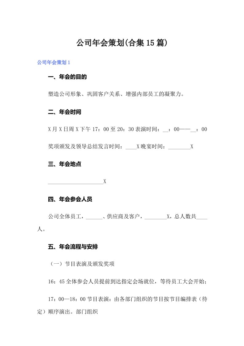 公司年会策划(合集15篇)