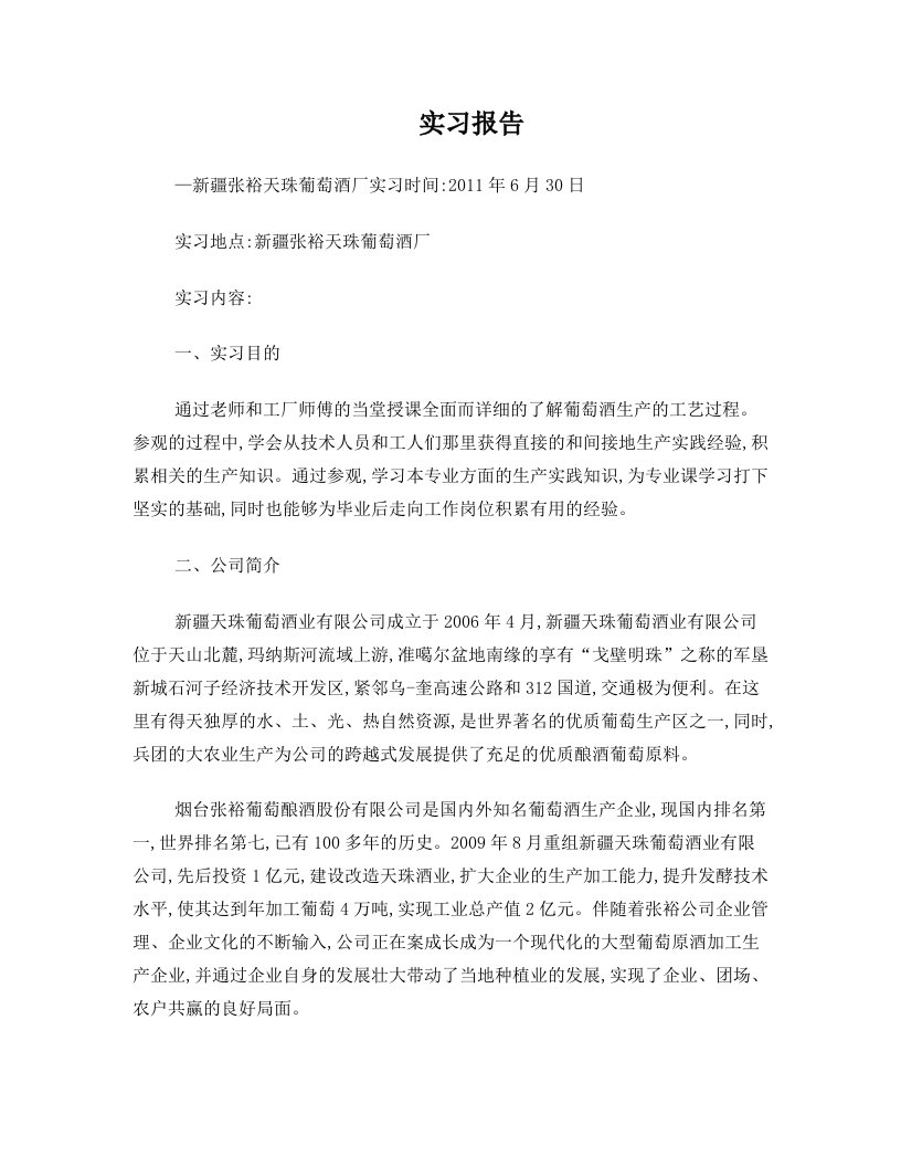 tghAAA张裕葡萄酒厂新疆分公司参观实习报告