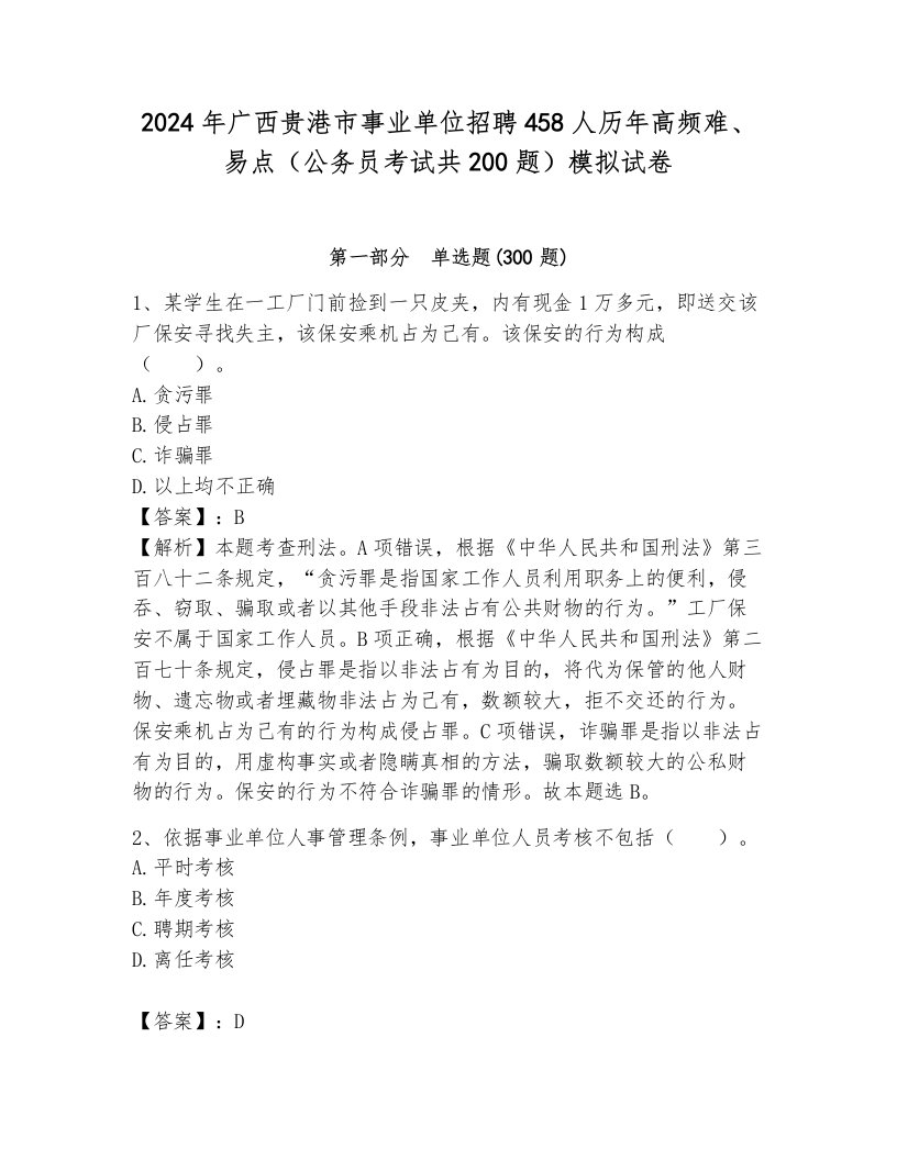 2024年广西贵港市事业单位招聘458人历年高频难、易点（公务员考试共200题）模拟试卷附答案（轻巧夺冠）