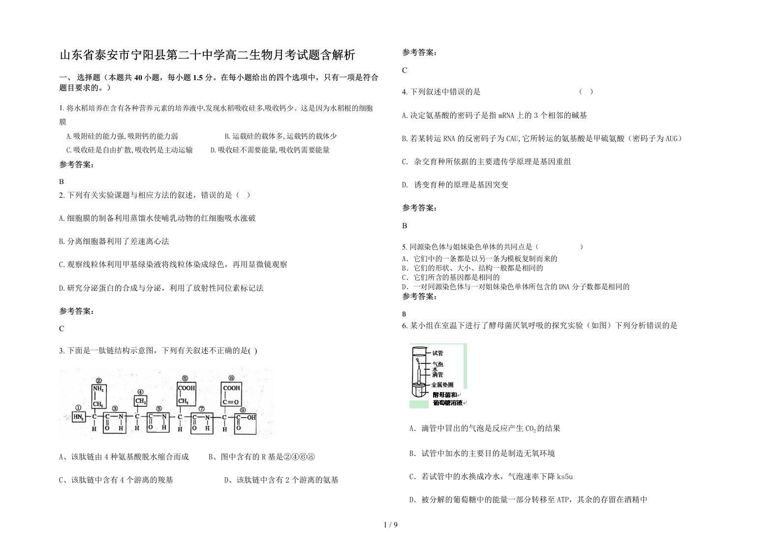 山东省泰安市宁阳县第二十中学高二生物月考试题含解析