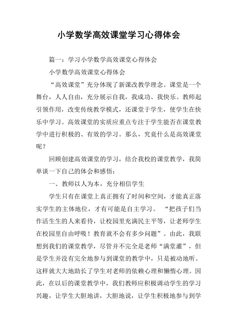 小学数学高效课堂学习心得体会