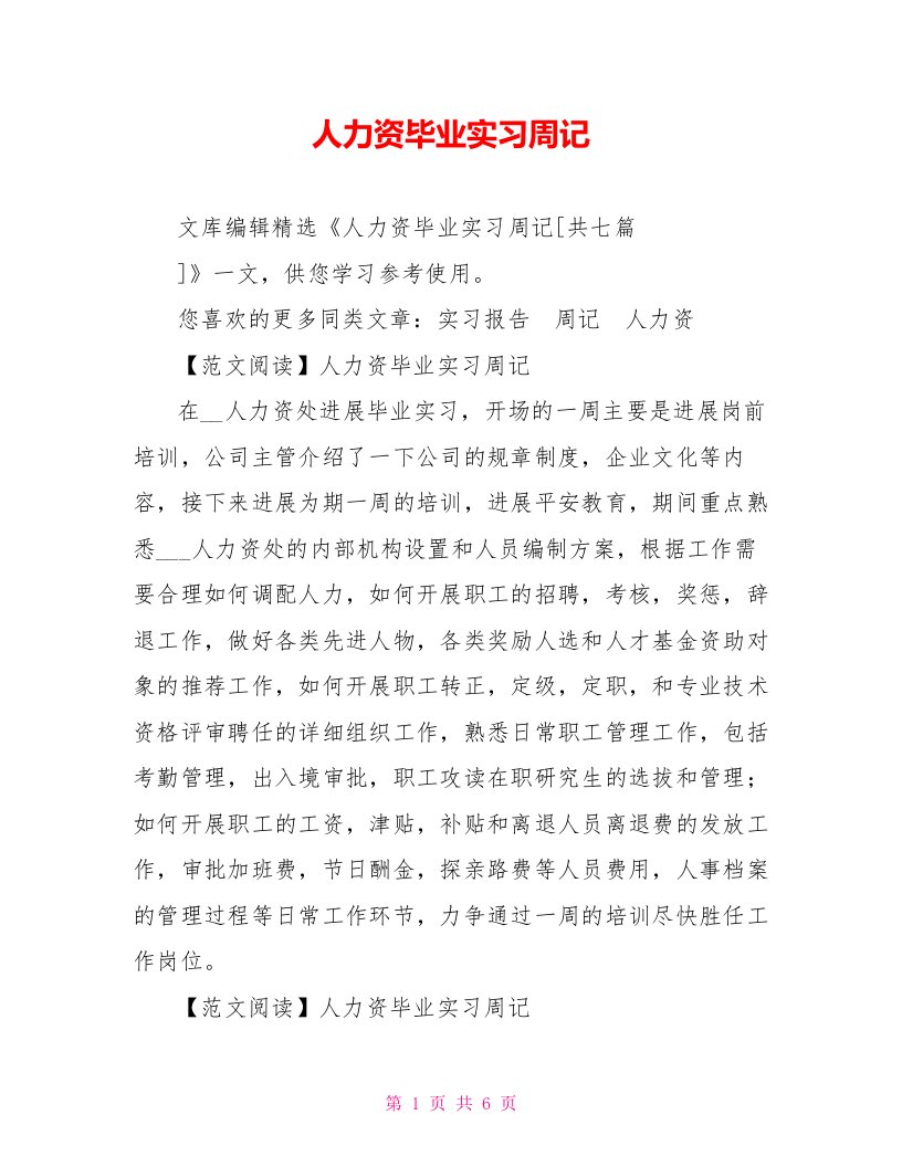 人力资源毕业实习周记