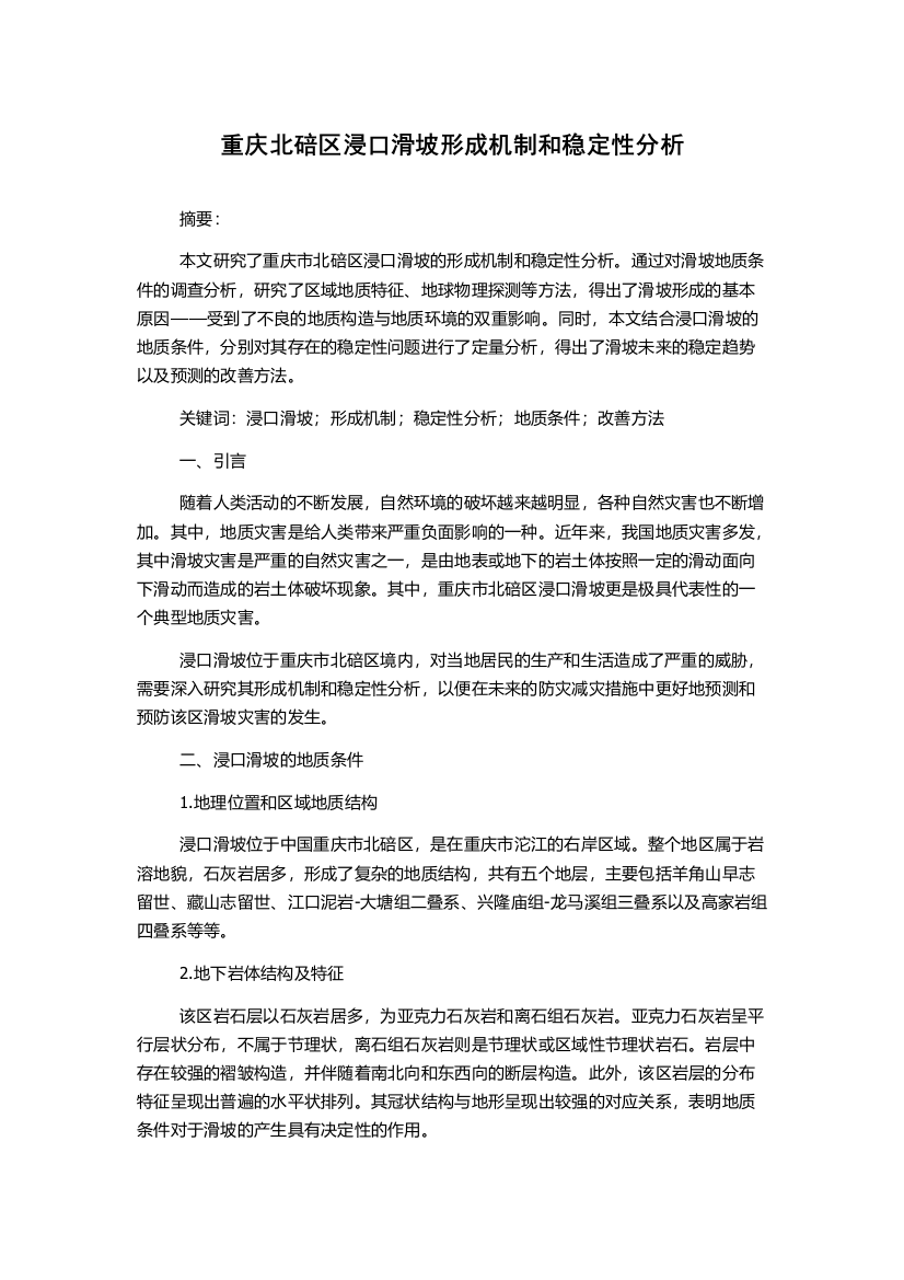 重庆北碚区浸口滑坡形成机制和稳定性分析