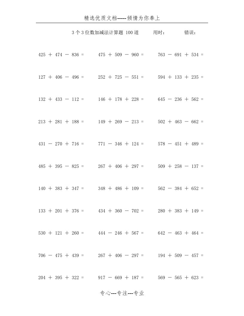 三个三位数加减法计算题100道(共4页)