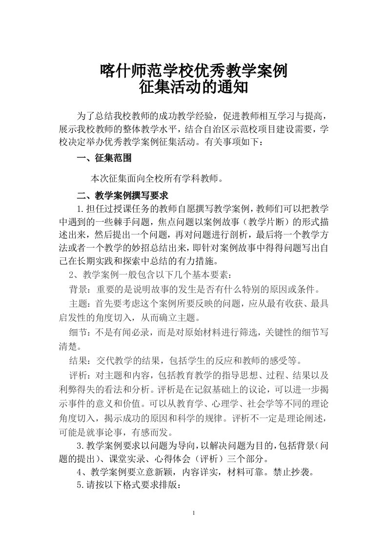 优秀教学案例征集评选活动方案