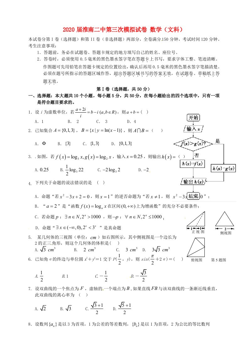 安徽省淮南第二中学2020届高三数学第三次模拟考试试题文通用