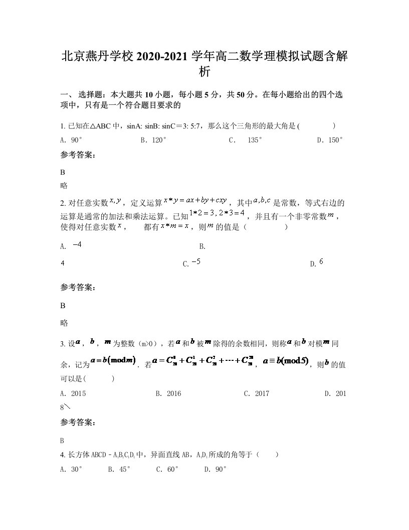 北京燕丹学校2020-2021学年高二数学理模拟试题含解析