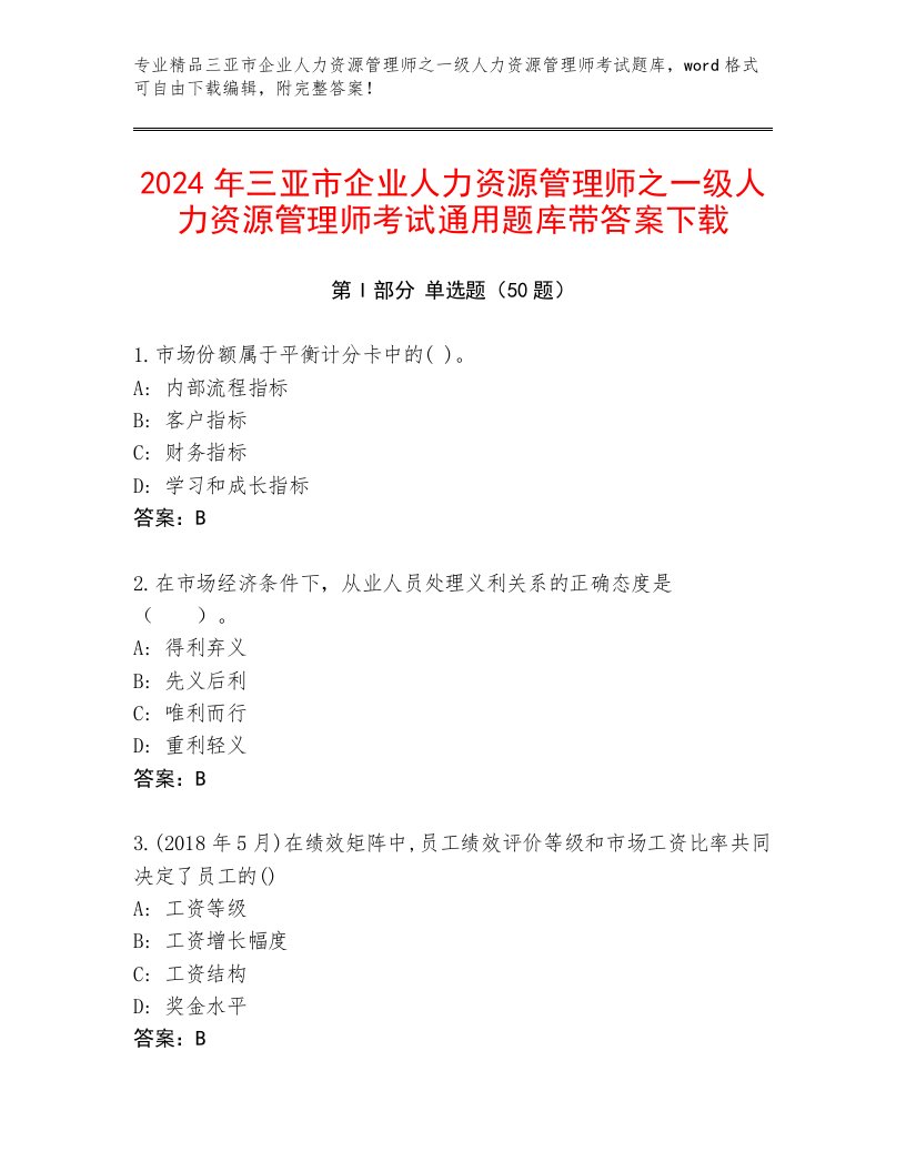 2024年三亚市企业人力资源管理师之一级人力资源管理师考试通用题库带答案下载