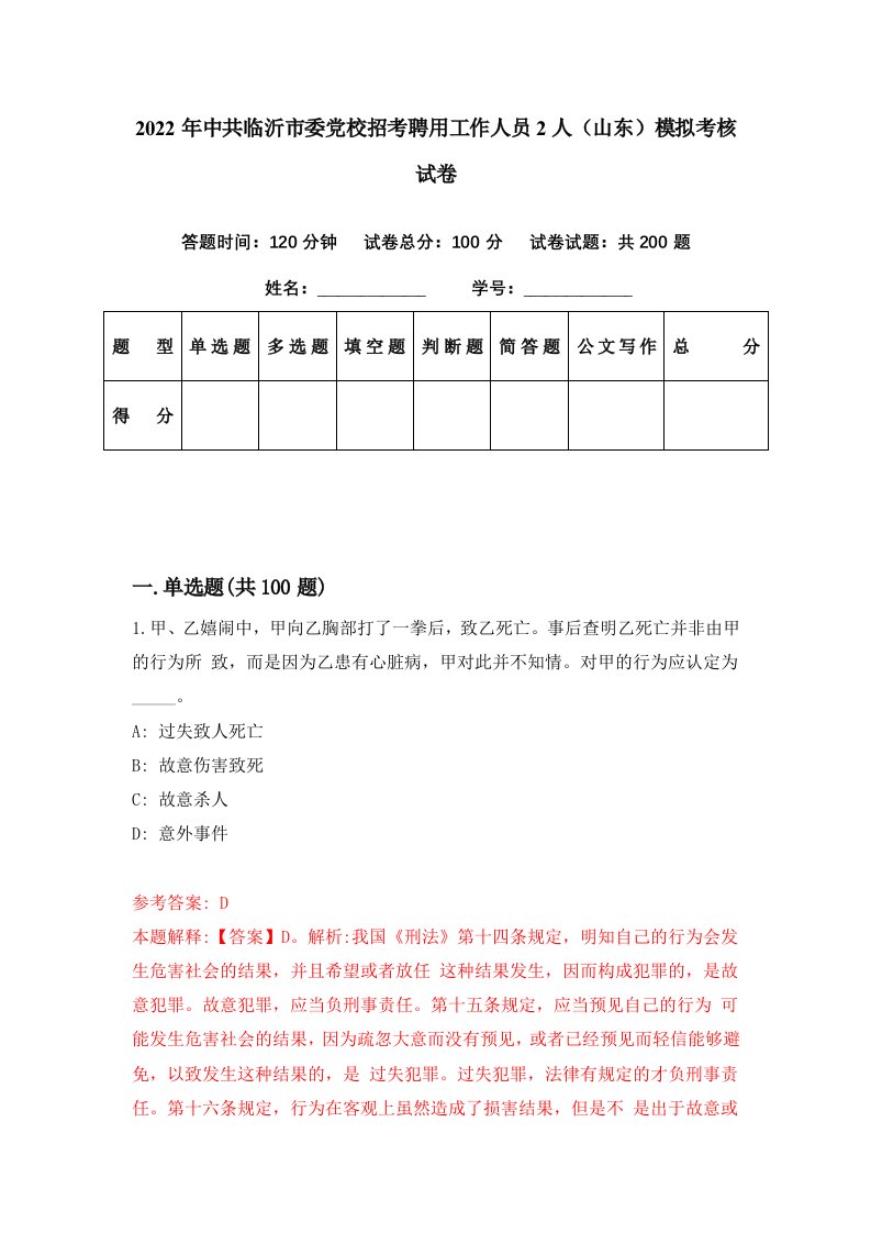 2022年中共临沂市委党校招考聘用工作人员2人山东模拟考核试卷6