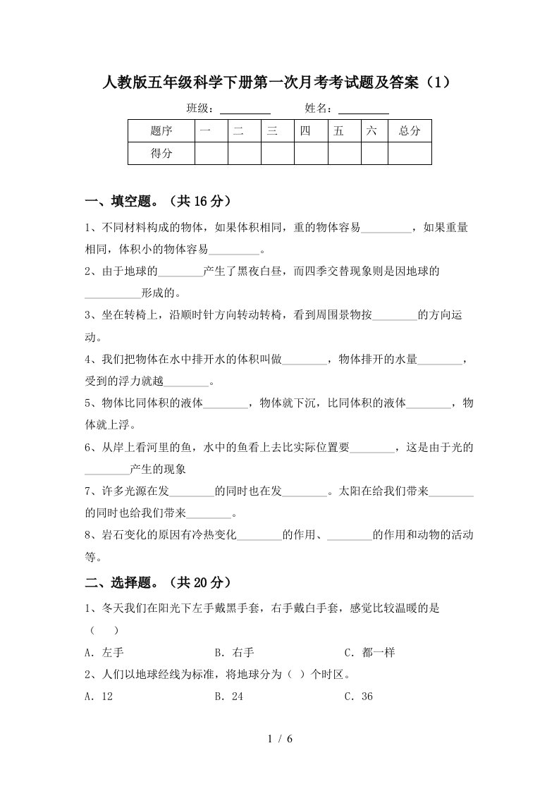 人教版五年级科学下册第一次月考考试题及答案1