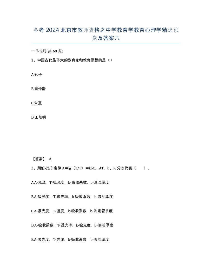 备考2024北京市教师资格之中学教育学教育心理学试题及答案六