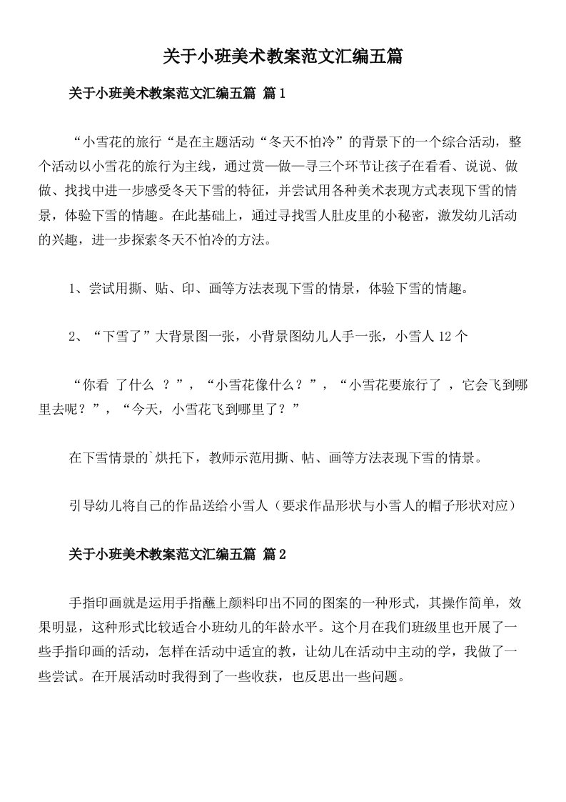 关于小班美术教案范文汇编五篇