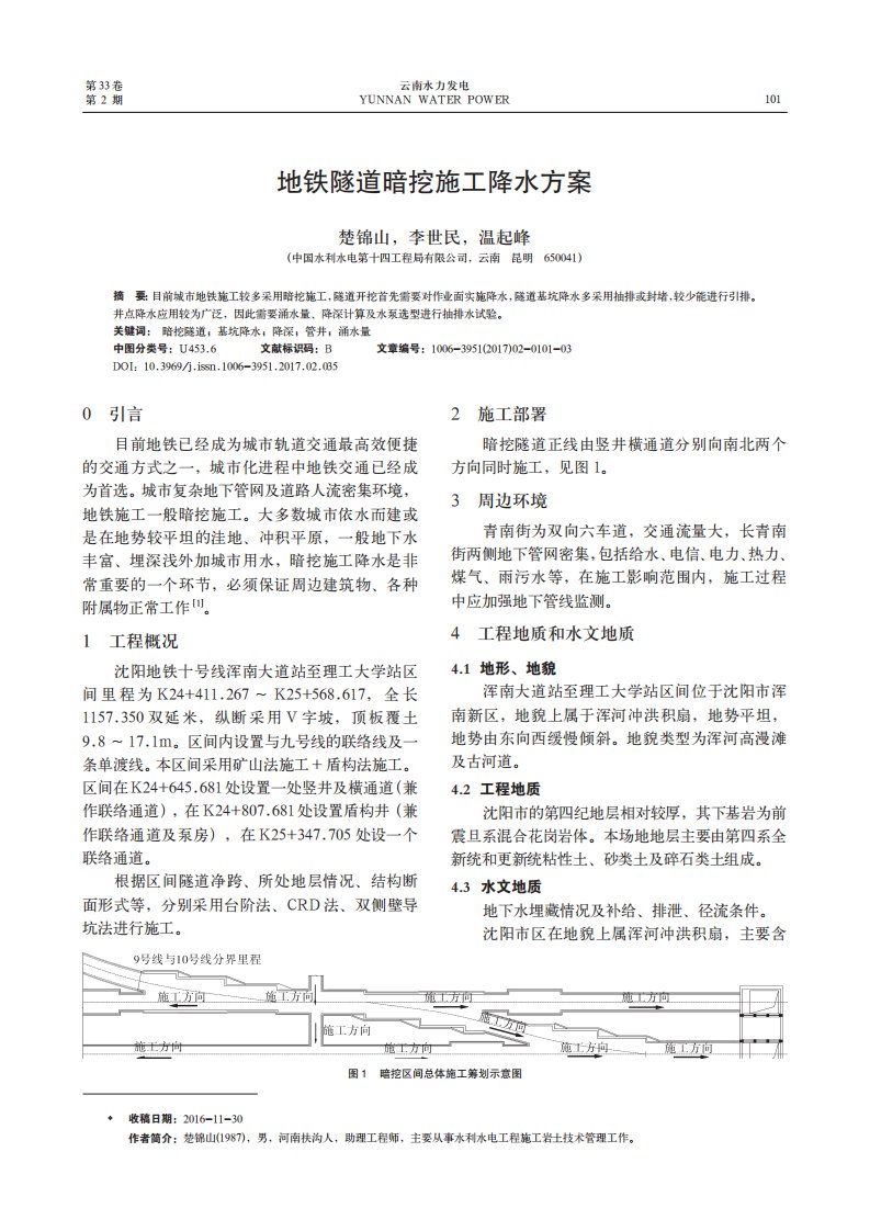 地铁隧道暗挖施工降水方案