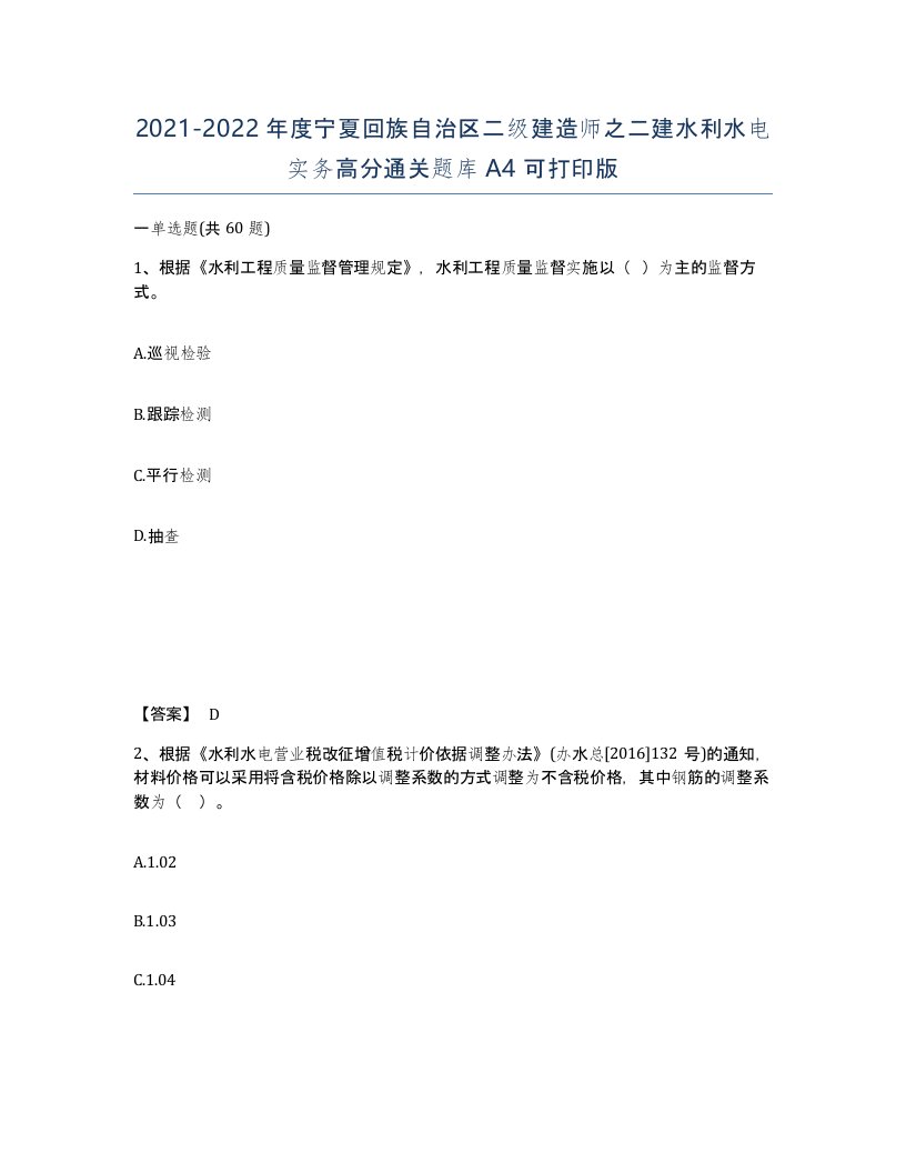 2021-2022年度宁夏回族自治区二级建造师之二建水利水电实务高分通关题库A4可打印版