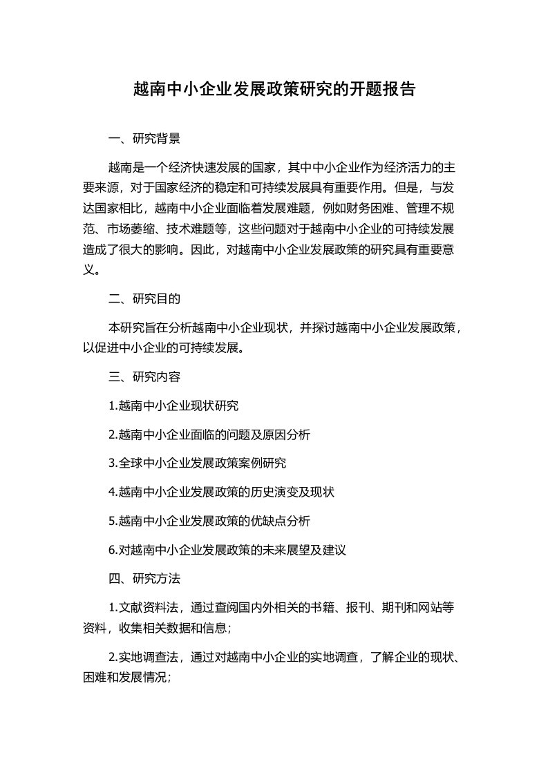 越南中小企业发展政策研究的开题报告