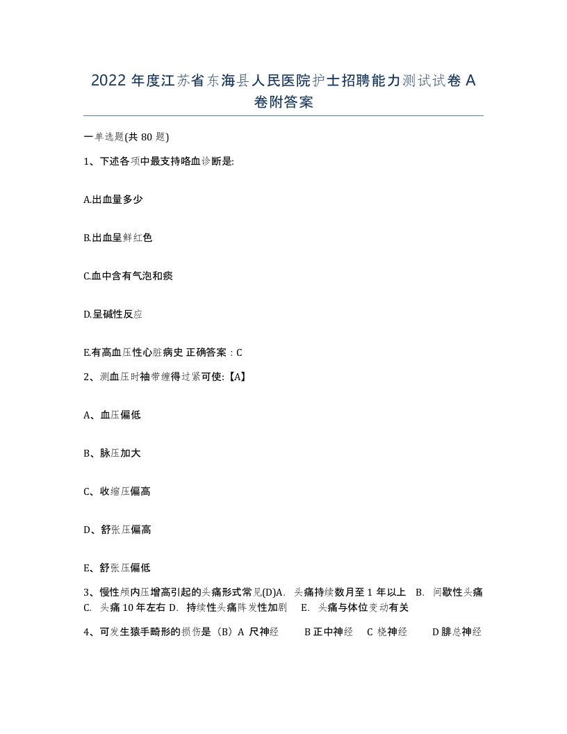 2022年度江苏省东海县人民医院护士招聘能力测试试卷A卷附答案