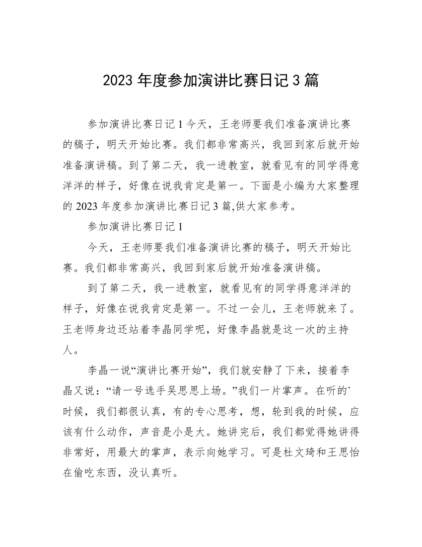 2023年度参加演讲比赛日记3篇