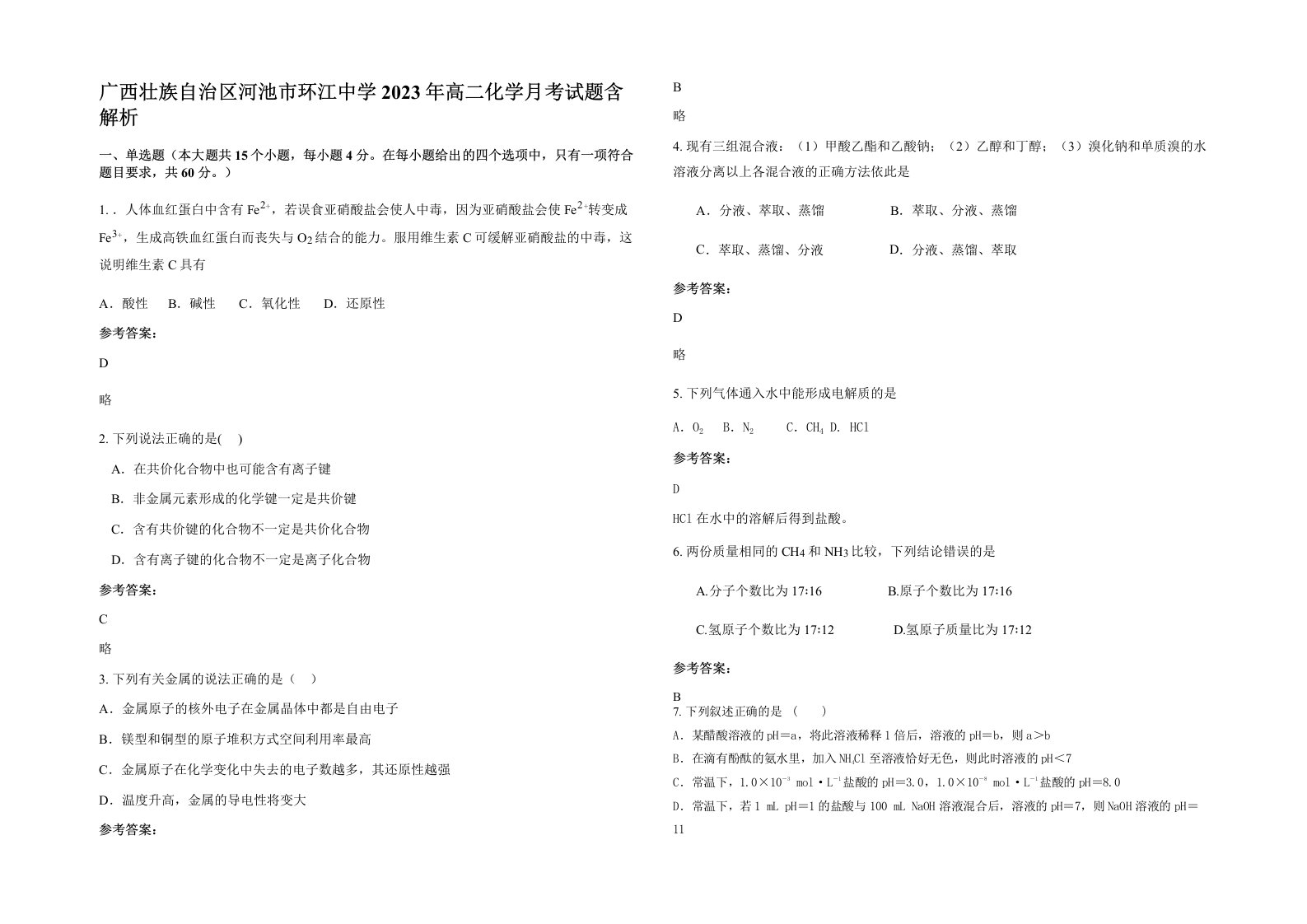 广西壮族自治区河池市环江中学2023年高二化学月考试题含解析