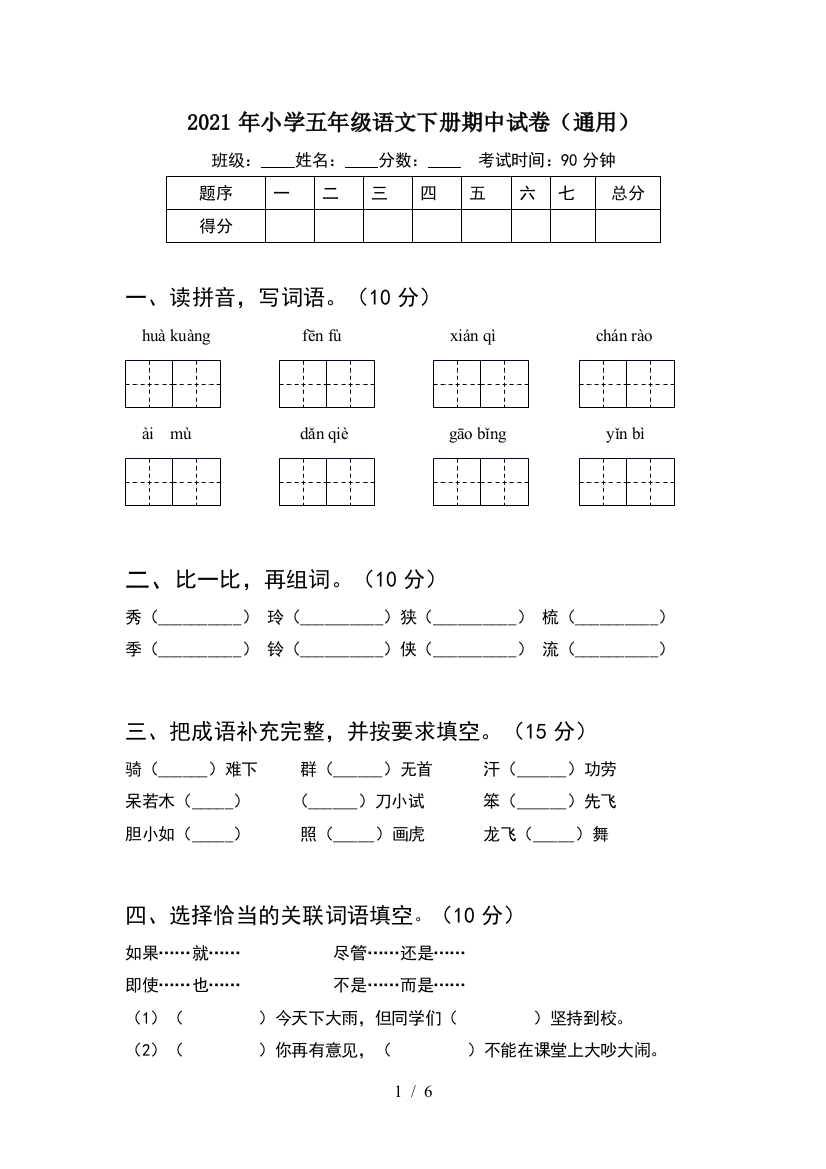 2021年小学五年级语文下册期中试卷(通用)