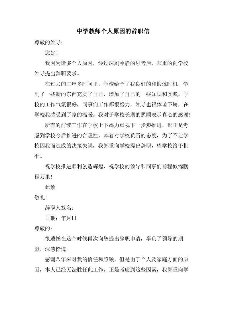 中学教师个人原因的辞职信