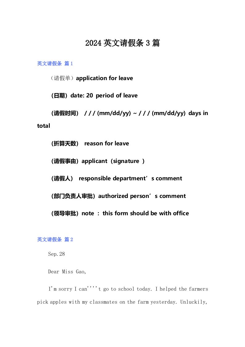 （精选模板）2024英文请假条3篇