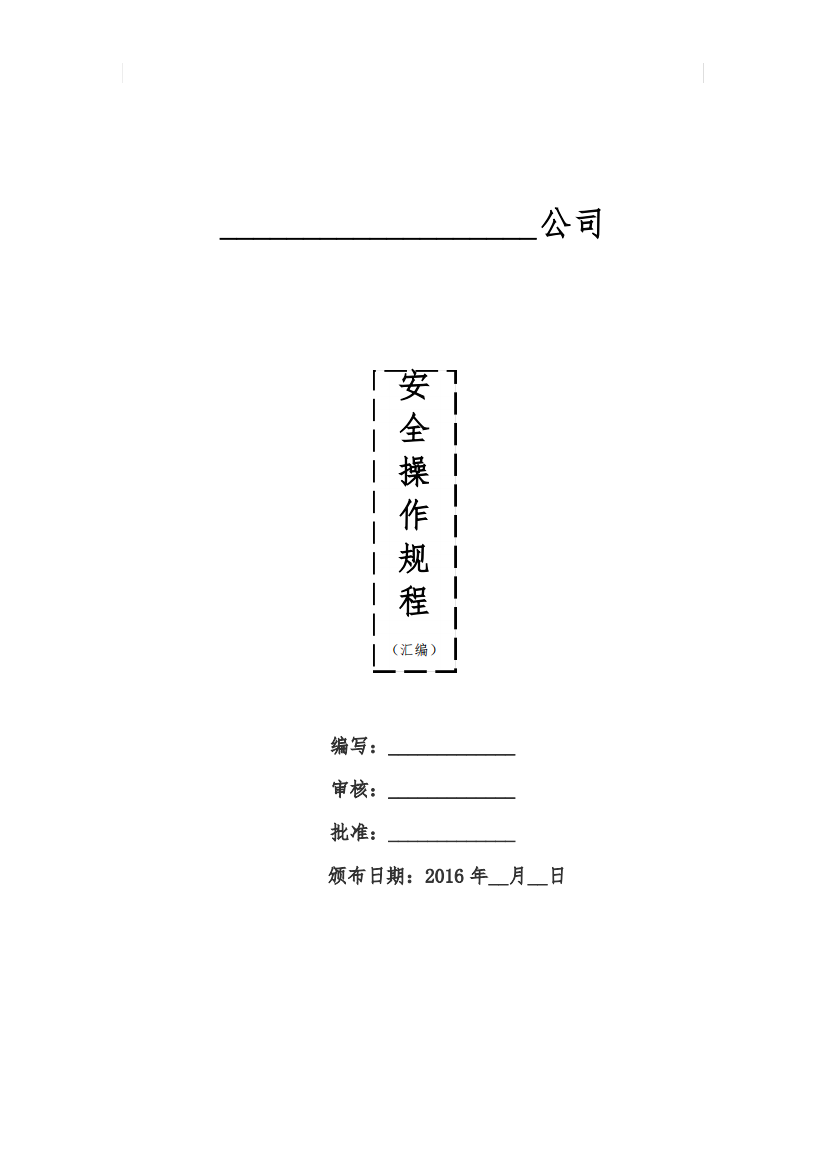 安全操作规程汇编汇总(全)