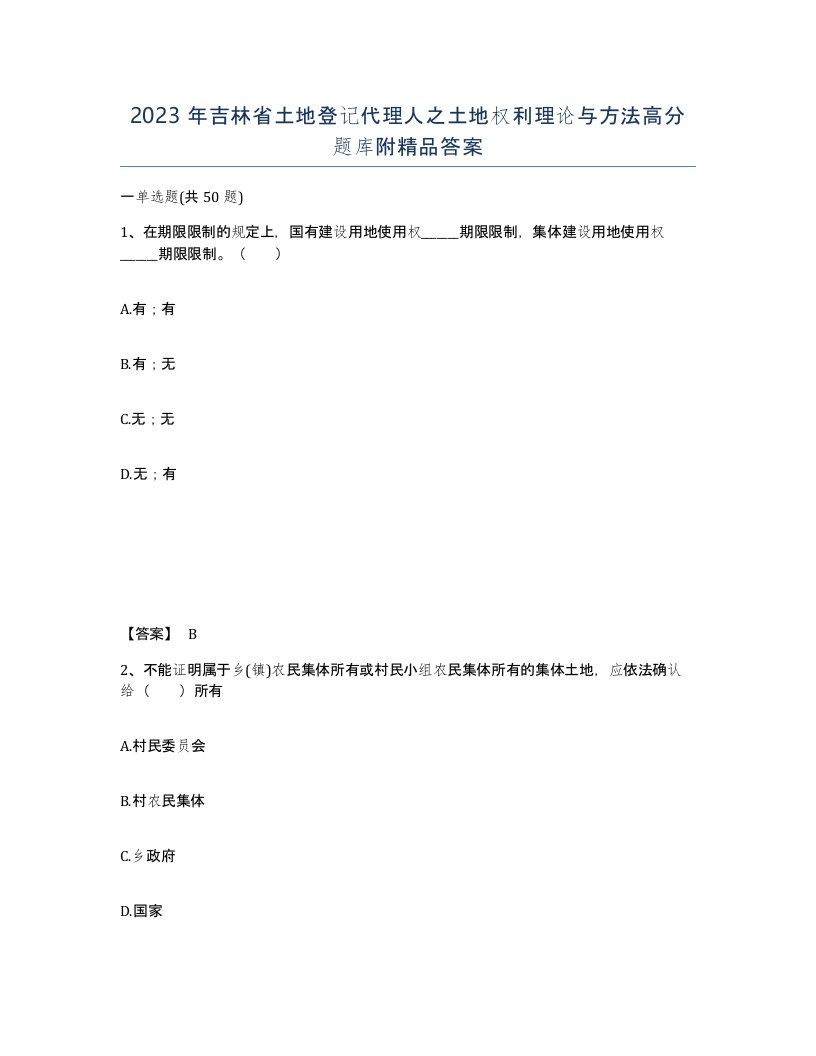 2023年吉林省土地登记代理人之土地权利理论与方法高分题库附答案