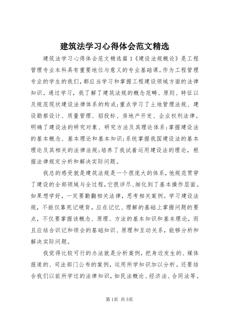 3建筑法学习心得体会范文精选