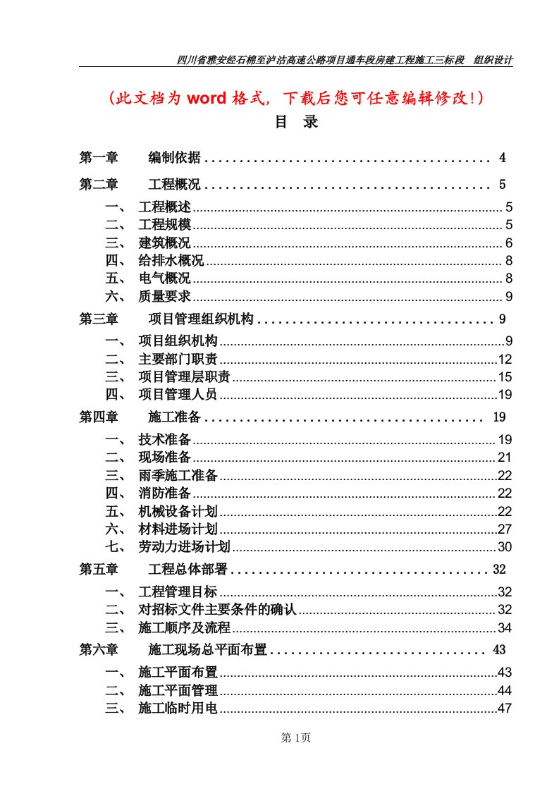 四川省雅安经石棉至泸沽高速公路项目房建工程施工组织设计