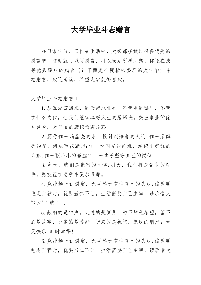 大学毕业斗志赠言