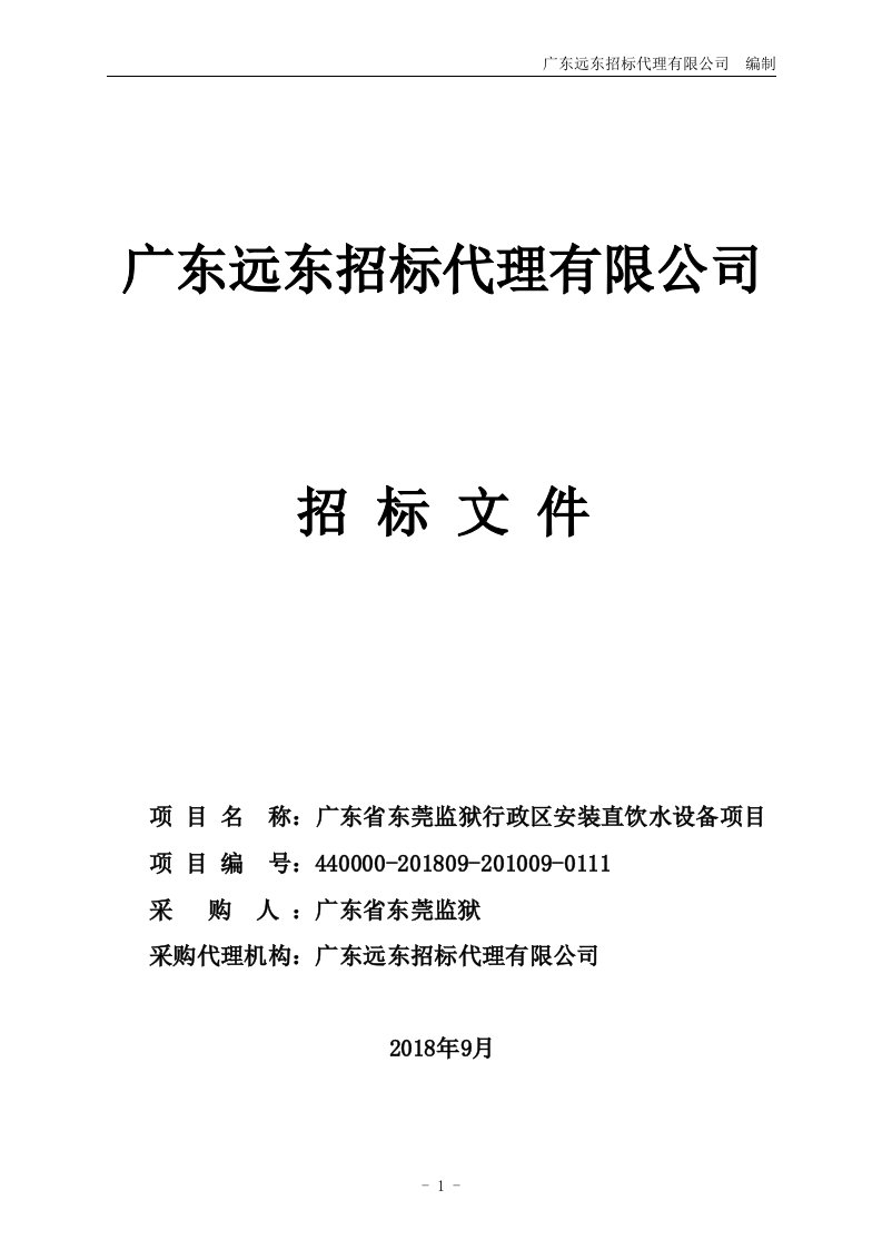 监狱行政区安装直饮水设备招标文件