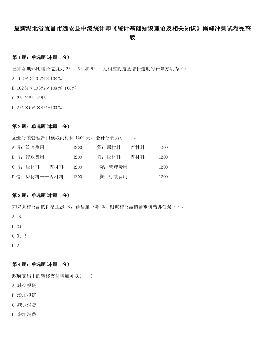 最新湖北省宜昌市远安县中级统计师《统计基础知识理论及相关知识》巅峰冲刺试卷完整版