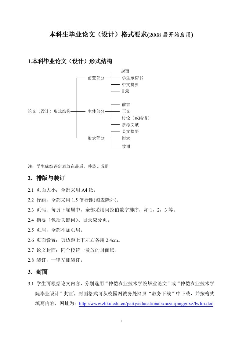 仲恺农业工程学院毕业论文格式